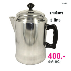 กาต้มชาใบใหญ่ 3 ลิตร (เพอร์โคเลเตอร์)