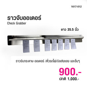ราวจับกระดาษ เช็คออเดอร์ ออเดอร์แกร็บเบอร์ 35.5 นิ้ว 1617-012