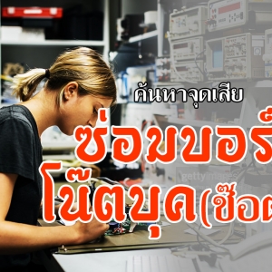 โน๊ตบุคไฟไม่เข้า(บอร์ดช๊อต)