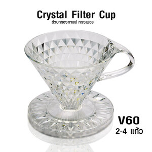 ถ้วยกรองกาแฟ คริสตัลสไตล์ V60 ทรงเพชร 2-4 คัพ