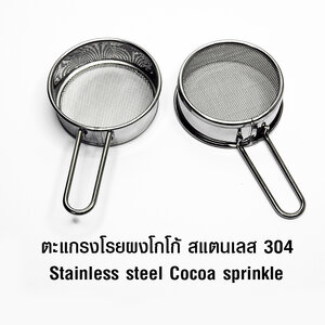 ตะแกรงโรยโกโก้ สแตนเลส 304