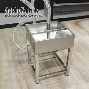 ถังใส่เมล็ดกาแฟ สแตนเลส 45x45x61 cm.