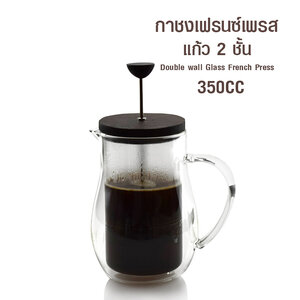 เฟรนช์เพรส ชงชา กาแฟ ตีฟองนม แก้ว 2 ชั้น 350cc