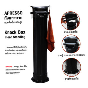 ที่เคาะกาก APRESSO ทรงสูง แบบตั้งพื้น