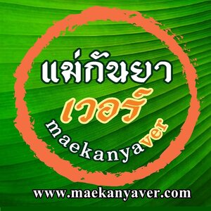 ร้านแม่กันยาเวอร์