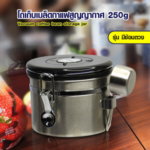 กล่องใส่เมล็ดกาแฟสูญญากาศ กันความชื้น 250 กรัม