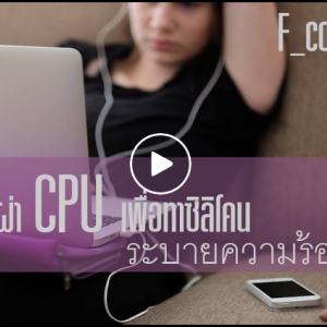 ผ่า CPU เพื่อแก้อาการความร้อนขึ้นสูง