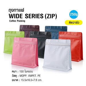 ถุงกาแฟ ถุงซิปล็อค WIDE SERIES 250g ติดวาล์ว ขยายข้าง ตั้งได้ (50ใบต่อแพ็ค)