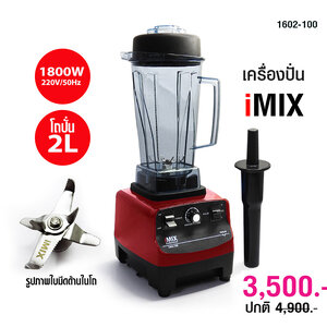 เครื่องปั่นน้ำผลไม้ เครื่องปั่นสมูทตี้ ไอมิกซ์ iMix heavey duty 1800W