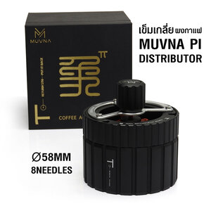 เข็มเกลี่ยกาแฟ MUVNA PI DISTRIBUTOR 8 เข็ม 58mm.