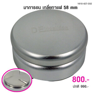 DEidealidea มาการอน เกลี่ยหน้ากาแฟ 58 mm. หน้ากดลายใบพัด