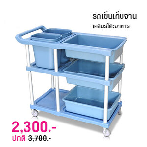 รถเข็นเก็บจานพลาสติก สำหรับพนักงานเคลียร์โต๊ะอาหาร 1403-024