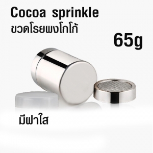 ขวดโรยผงโกโก้ฝาตะแกรง เล็ก พร้อมฝาใสปิดกันอากาศ(เล็ก)