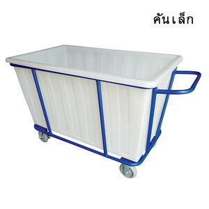 รถเข็นลอนดรี้ รถเข็นเก็บผ้าเปียก (คันเล็ก)