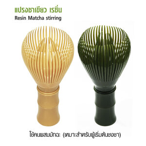 แปรงชงมัทฉะ เรซิ่น แปรงชงชาญี่ปุ่น