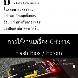 คู่มือเครืองแฟลชรอม CH314A ฉบับย่อ
