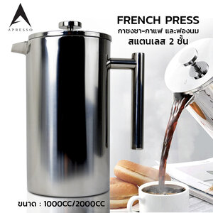 กาเฟรนช์เพรส ชงกาแฟ ตีฟองนม สแตนเลส ผนัง 2 ชั้น
