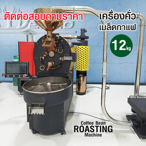 เครื่องคั่วกาแฟ ดีลิซิโอ้ DELISIO 12 กิโลกรัม เครื่องคั่วอุตสาหกรรม