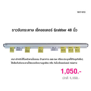 ราวจับกระดาษเช็คออเดอร์ 48 นิ้ว ออเดอร์แกร็บเบอร์ 1617-013