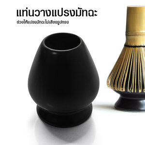 ที่วางแปรงคนมัทฉะ เชรามิก