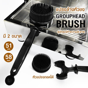 แปรงล้างหัวชง ซิลิโคน ถอดเปลี่ยนหัวแปรงได้