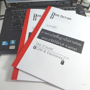 Review หนังสือเอกสารภาคจ่ายไฟพื้นฐานโน๊ตบุค