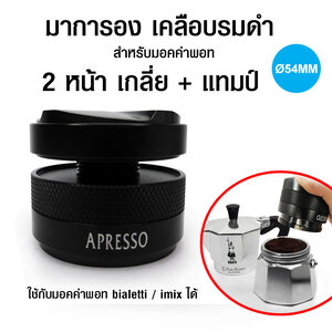 มาการอน ตัวเกลี่ยหน้ากาแฟ 2 ด้าน 54 mm. (ใช้กับมอคค่าพอท BIALETTI/IMIX 3 cups)