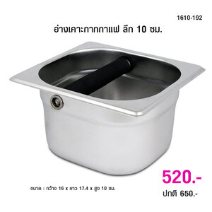 ที่เคาะกากกาแฟ อ่างเคาะกากกาแฟ ลึก 10 ซม.