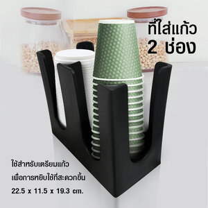 ที่ใส่แก้ว และฝา 2 ช่อง 22.5 x 11.5 x 19.3 cm