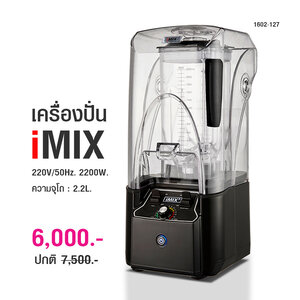 เครื่องปั่นน้ำผลไม้ไอมิกซ์ imix รุ่นฝาครอบลดเสียงดัง 2200W.