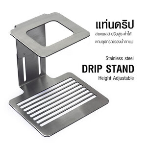 ขาตั้งดริป ฐานดริป สแตนเลส ปรับสูง-ต่ำได้