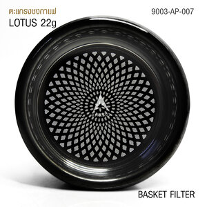 ตระกร้ากรอง APRESSO BLACK LOTUS 22g