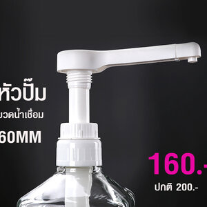 หัวปั้มน้ำเชื่อม เส้นผ่าศูนย์กลางฝาปิด 60 มม.