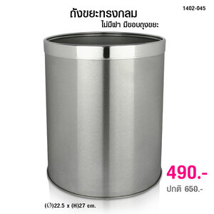 ถังขยะทรงกลม ไม่มีฝาปิด มีขอบสำหรับครอบล็อกถุงขยะ 1402-045