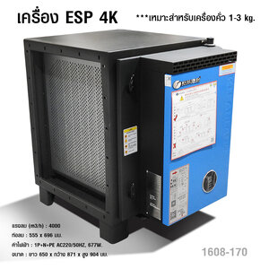 เครื่อง ESP 4K เครื่องกรองควันน้ำมัน เหมาะสำหรับเครื่องคั่ว 1-3 kg.
