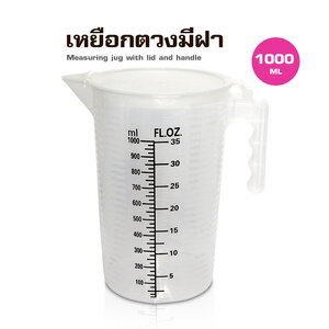 ถ้วยตวงพสาติก PP มีฝาปิด 1000ML