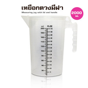 ถ้วยตวงพสาติก PP มีฝาปิด 2000ML