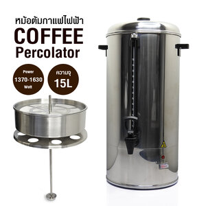 ถังต้มกาแฟไฟฟ้า 15 ลิตร