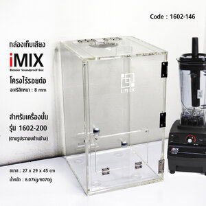 กล่องเก็บเสียงเครื่องปั่น IMIX ฝาปิดด้านบนใช้มือดึงเปิดขึ้น 27x29x45cm