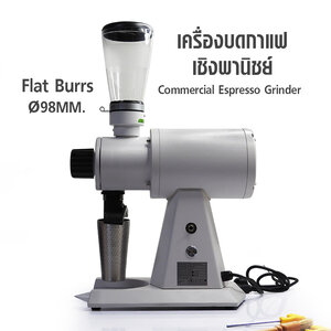 เครื่องบดกาแฟเชิงพานิชย์ เฟืองบด 98mm.(รุ่นตัวเล็ก)