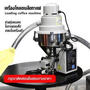 เครื่องโหลดสารกาแฟ