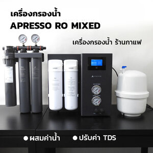เครื่องกรองน้ำกาแฟ RO ผสม APRESSO ปรับค่า TDS