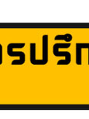 รบกวนติดต่อแนะนำบิ้วอินร้านอาหารใกล้ฉัน โทร 090-8944938