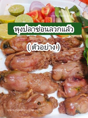 แนะนำวิธีลวกน้ำร้อน ไล่เมือก กลิ่นคาว พุงปลาช่อน