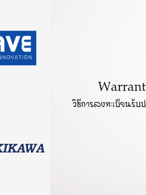 รวมวิธีการลงทะเบียนรับประกันสินค้าออนไลน์