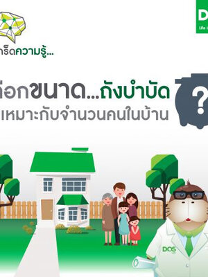เลือกขนาด...ถังบำบัดน้ำเสียให้เหมาะกับจำนวนคนในบ้าน
