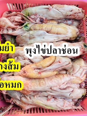 พุงไข่ปลาช่อน