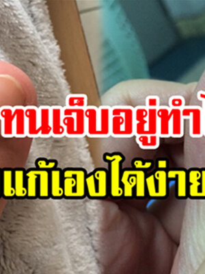 หมดปัญหา “เล็บขบ” กวนใจ แก้ปัญหาด้วยตัวเองได้ง่ายๆ แค่พริบตาเดียว!