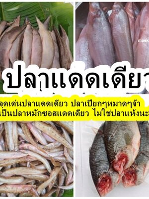 6 จุดเด่นปลาแดดเดียวร้านแม่กันยาเวอร์