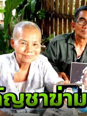 มหัศจรรย์ น้ำมันกัญชาฆ่ามะเร็ง อดีตครูป่วยระยะ 4 ฟื้นขึ้นเดินได้
